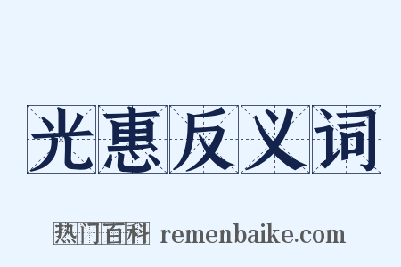 光惠反义词是什么意思的图片